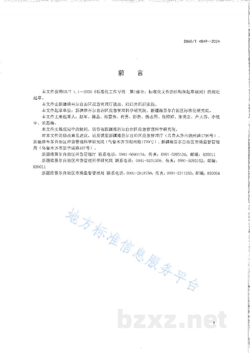 DB65/T 4849-2024危险化学品生产装置和储存设施外部安全防护距离评估导则