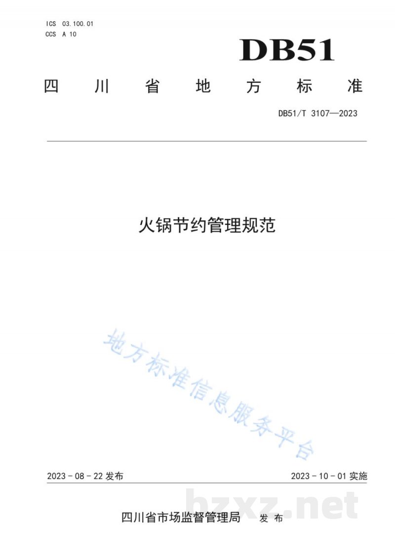 DB51/T 3107-2023火锅节约管理规范