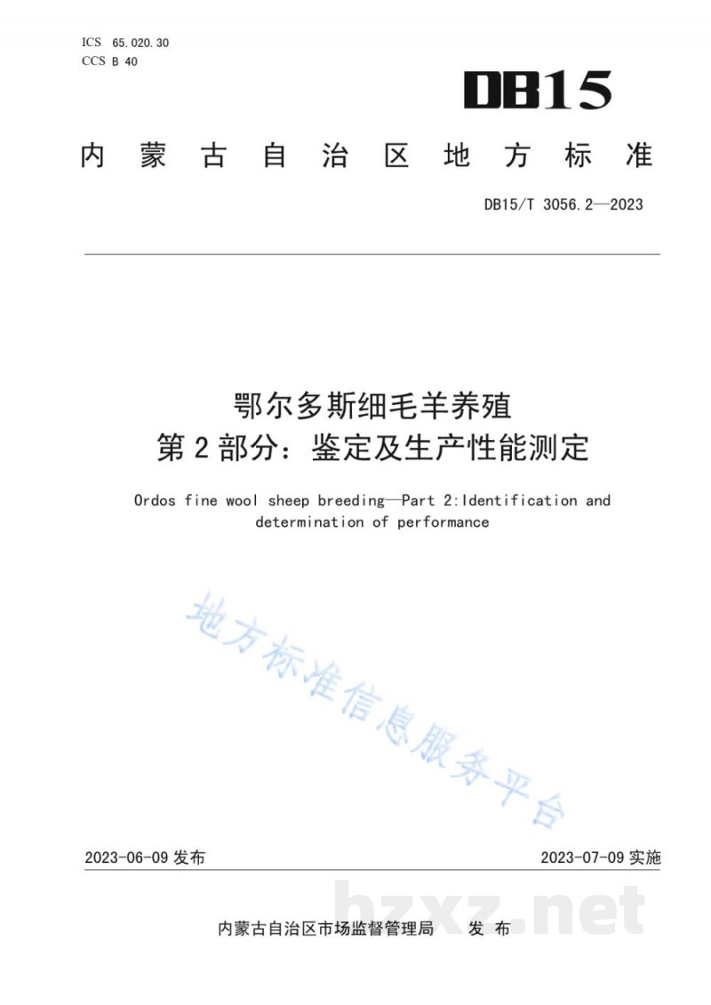 DB15/T 3056.2-2023鄂尔多斯细毛羊养殖 第2部分:鉴定及生产性能测定