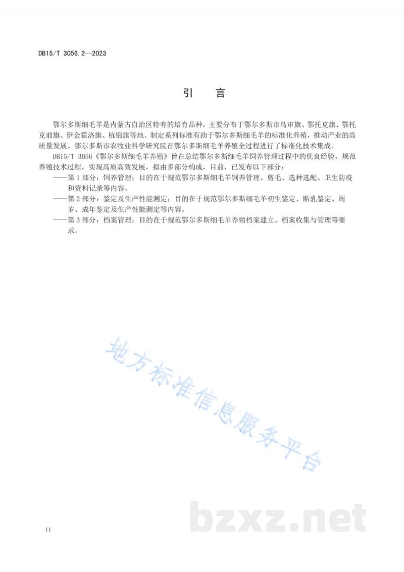 DB15/T 3056.2-2023鄂尔多斯细毛羊养殖 第2部分:鉴定及生产性能测定