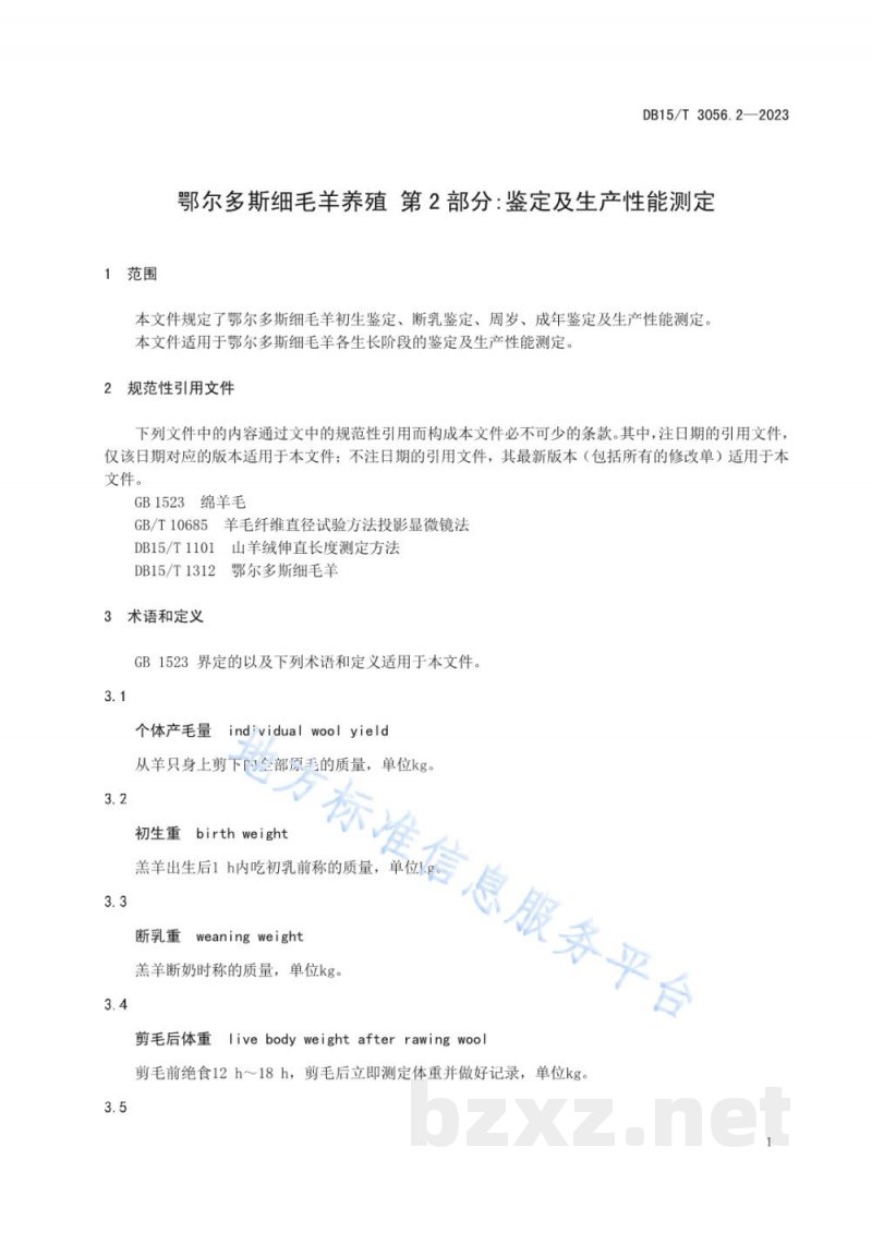 DB15/T 3056.2-2023鄂尔多斯细毛羊养殖 第2部分:鉴定及生产性能测定