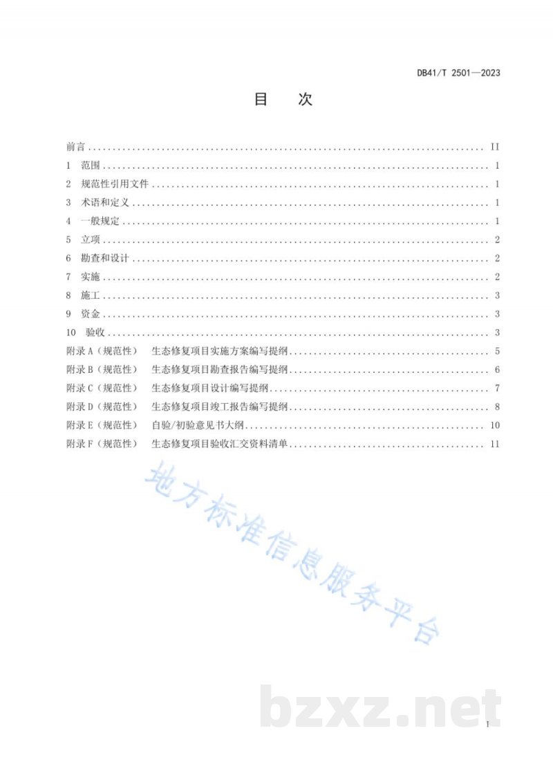 DB41/T 2501-2023生态修复项目管理规程