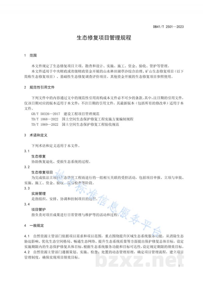 DB41/T 2501-2023生态修复项目管理规程