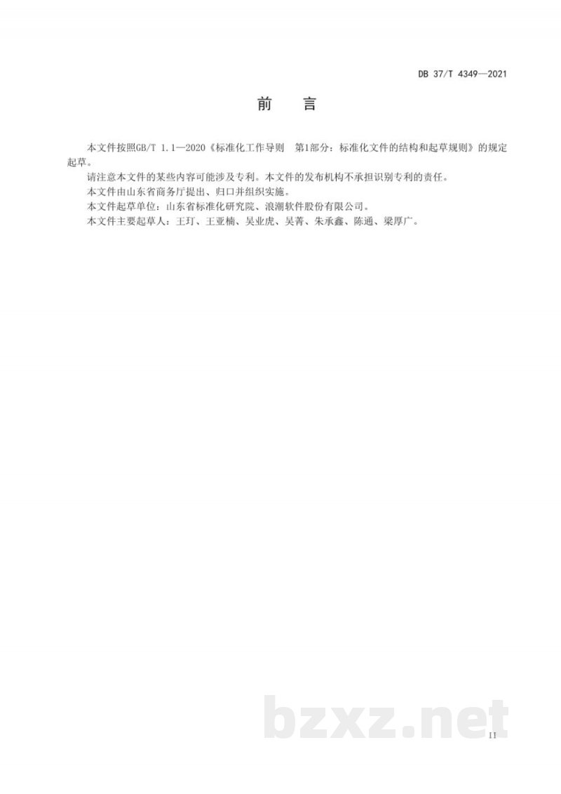 DB37/T 4349-2021重要产品追溯产品目录 食用农产品