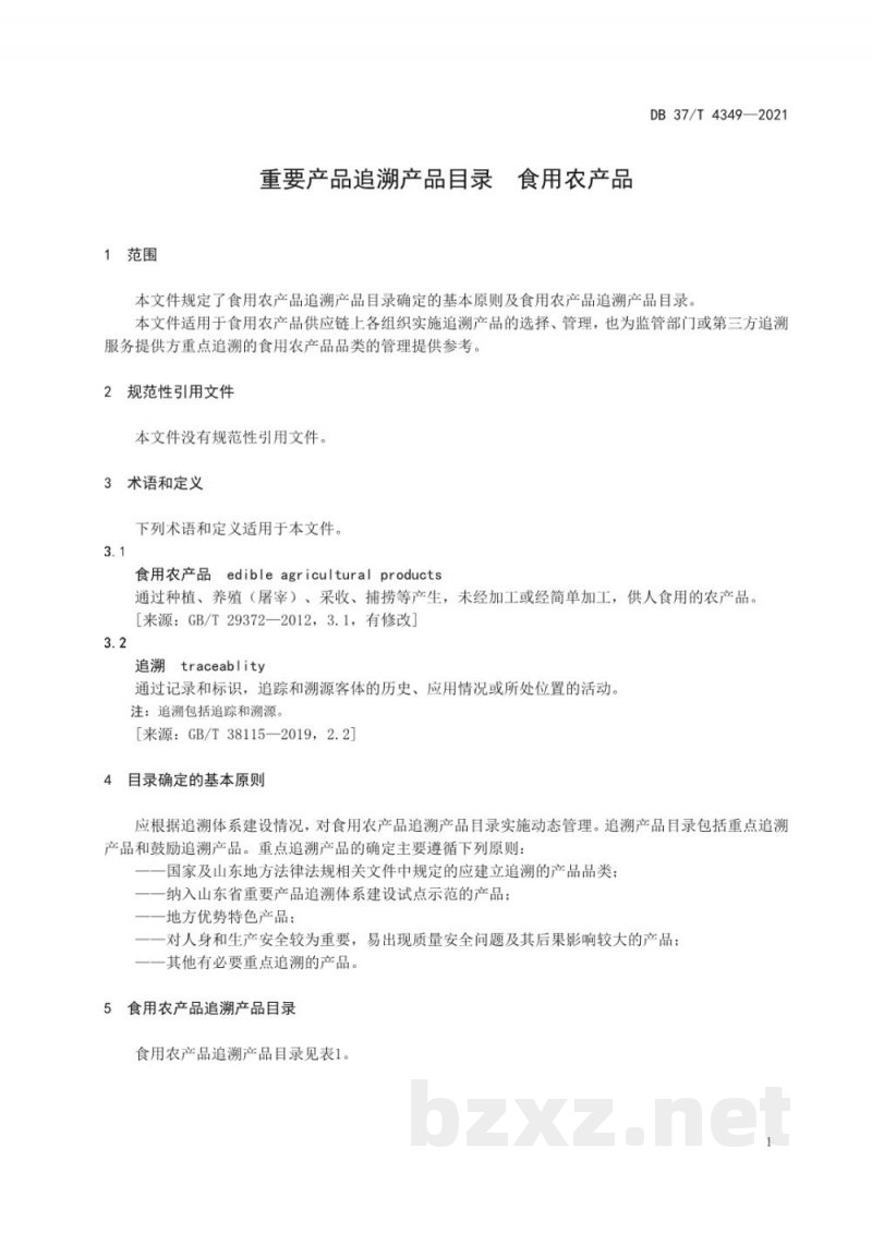DB37/T 4349-2021重要产品追溯产品目录 食用农产品