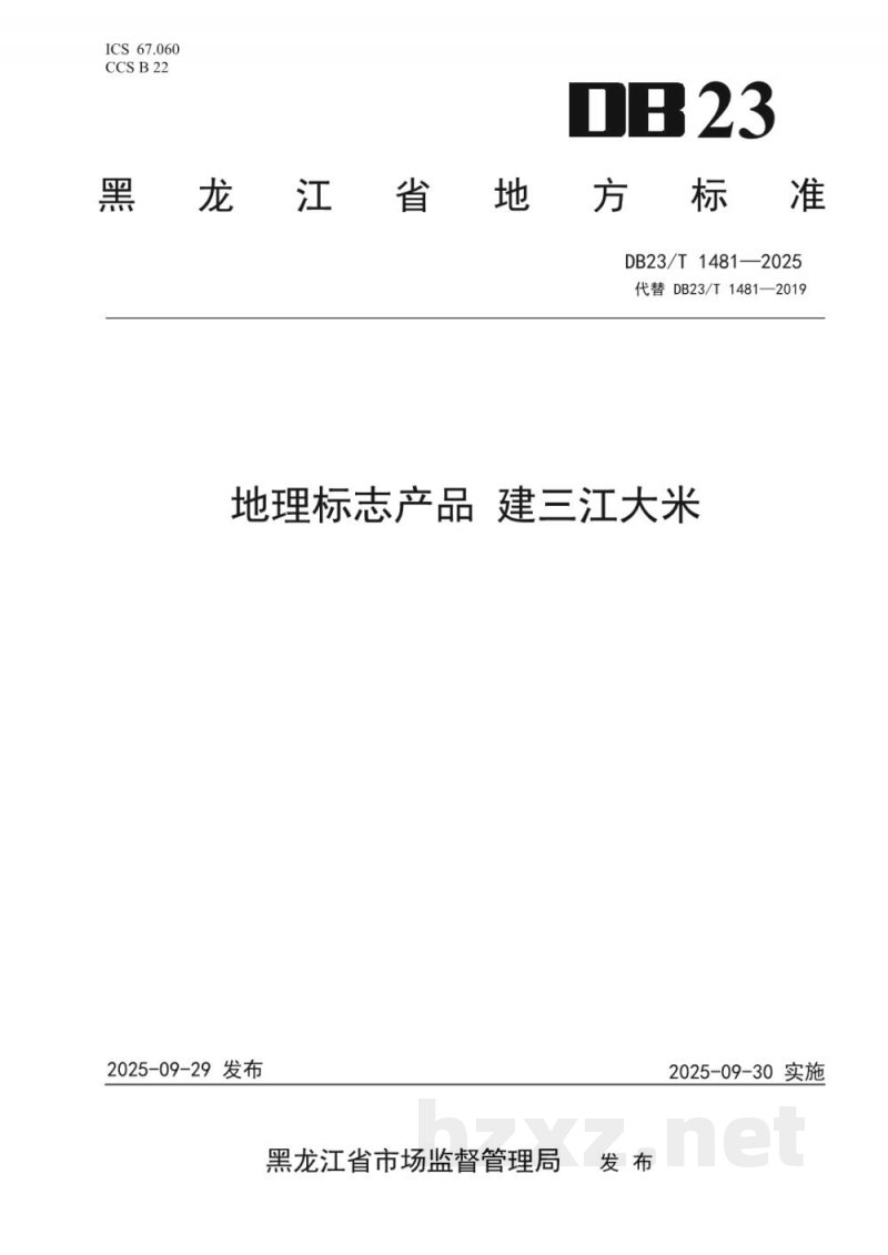 DB23/T 1481-2025地理标志产品 建三江大米