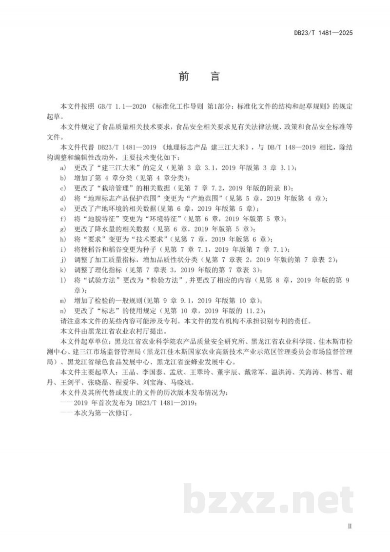 DB23/T 1481-2025地理标志产品 建三江大米