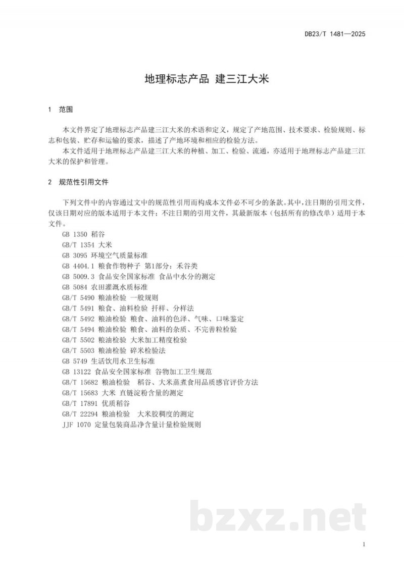 DB23/T 1481-2025地理标志产品 建三江大米