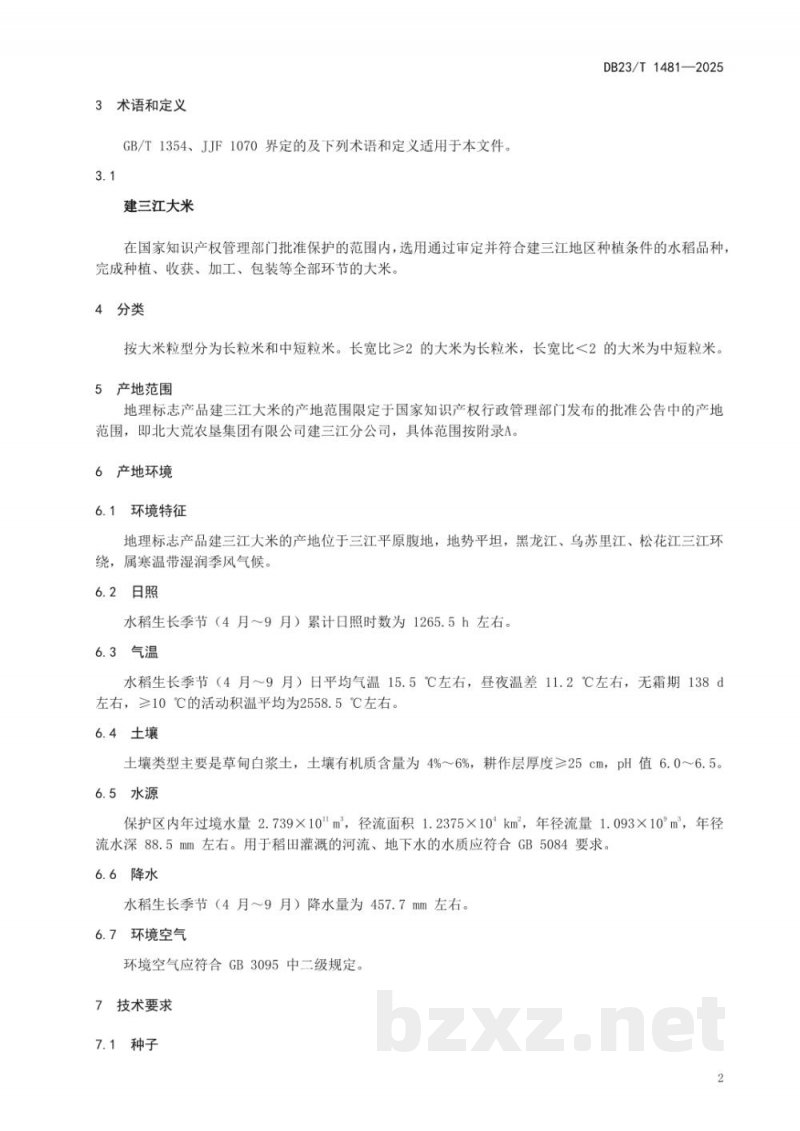 DB23/T 1481-2025地理标志产品 建三江大米