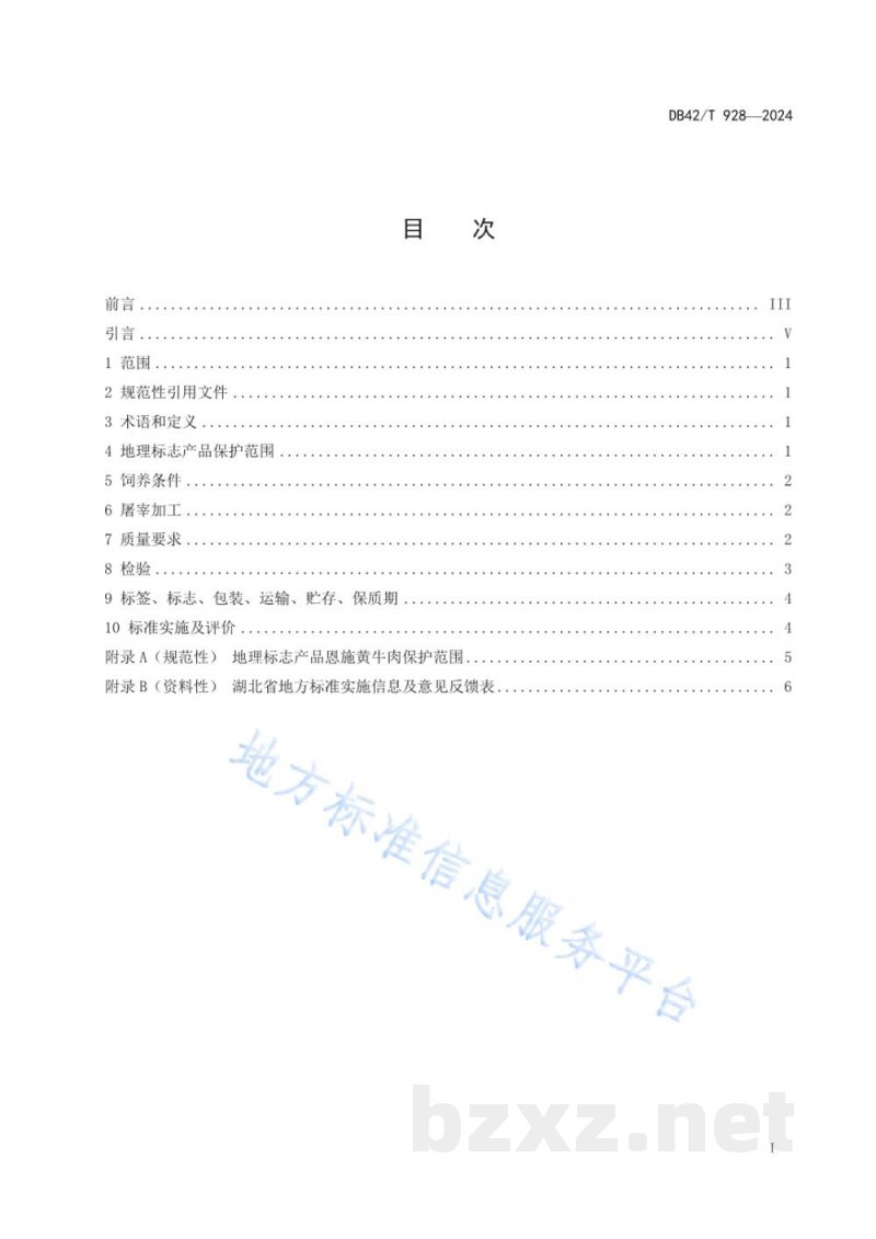 DB42/T 928-2024地理标志产品 恩施黄牛肉