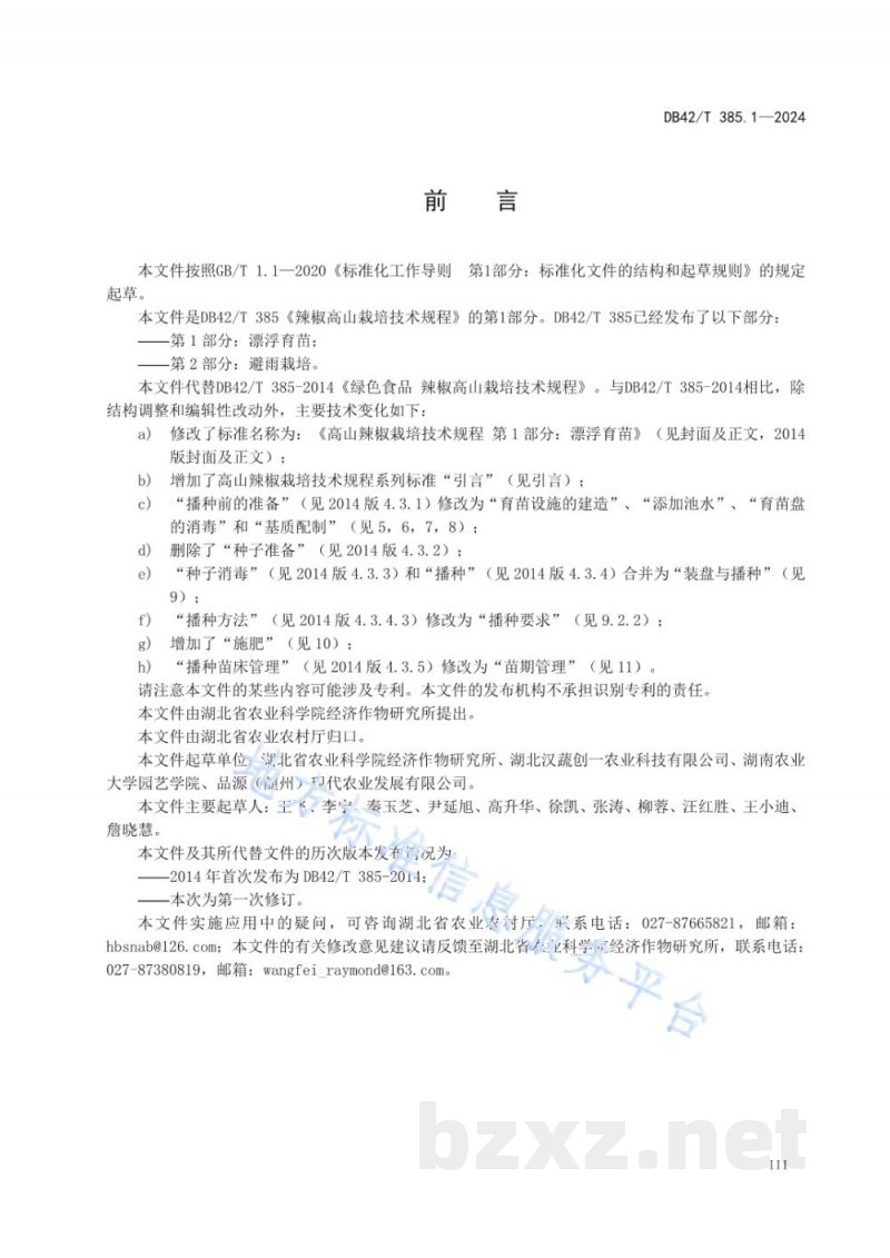 DB42/T 385.1-2024高山辣椒栽培技术规程 第1部分：漂浮育苗
