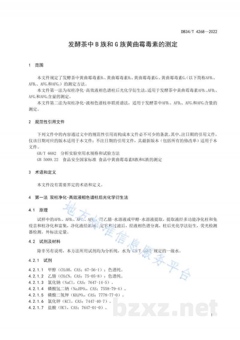 DB34/T 4268-2022发酵茶中B族和G族黄曲霉毒素的测定