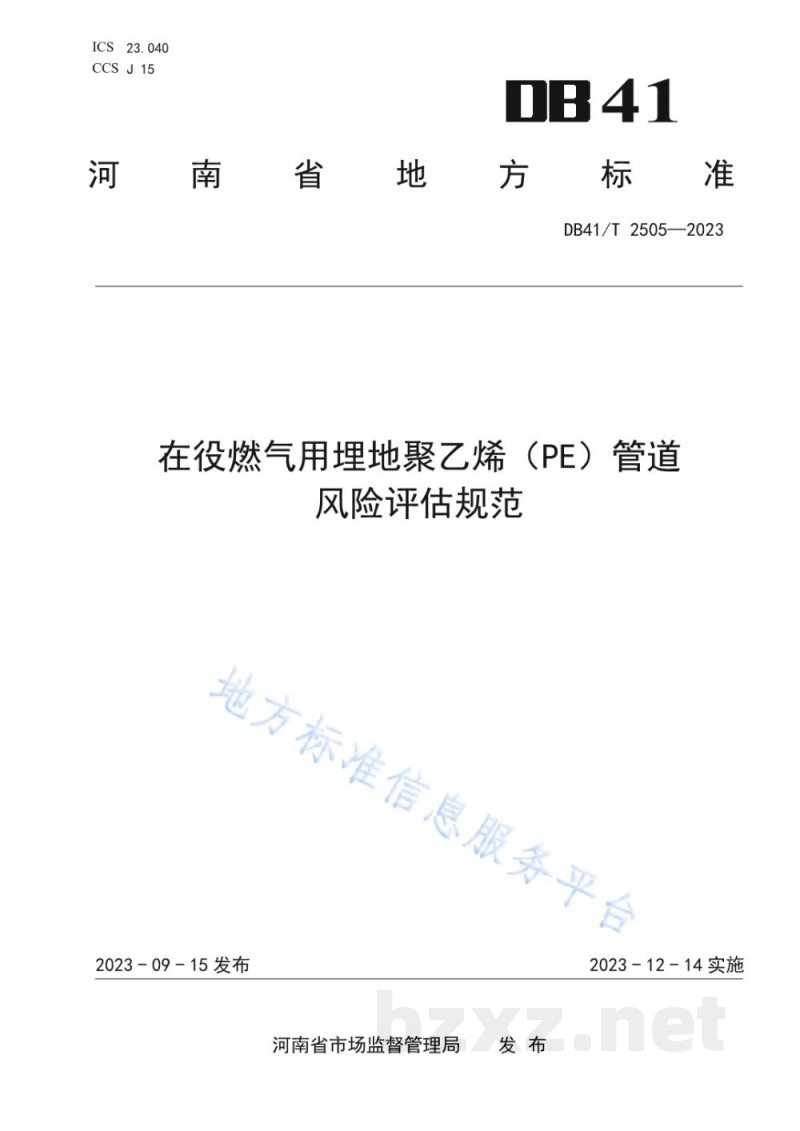 DB41/T 2505-2023在役燃气用埋地聚乙烯（PE）管道风险评估规范
