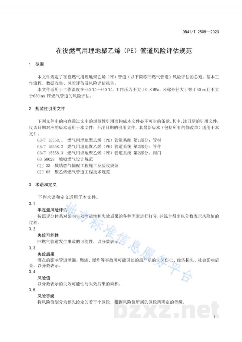 DB41/T 2505-2023在役燃气用埋地聚乙烯（PE）管道风险评估规范