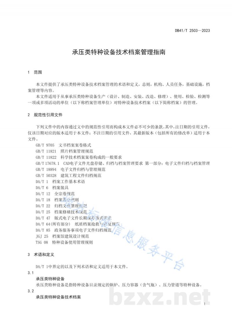 DB41/T 2503-2023承压类特种设备技术档案管理指南