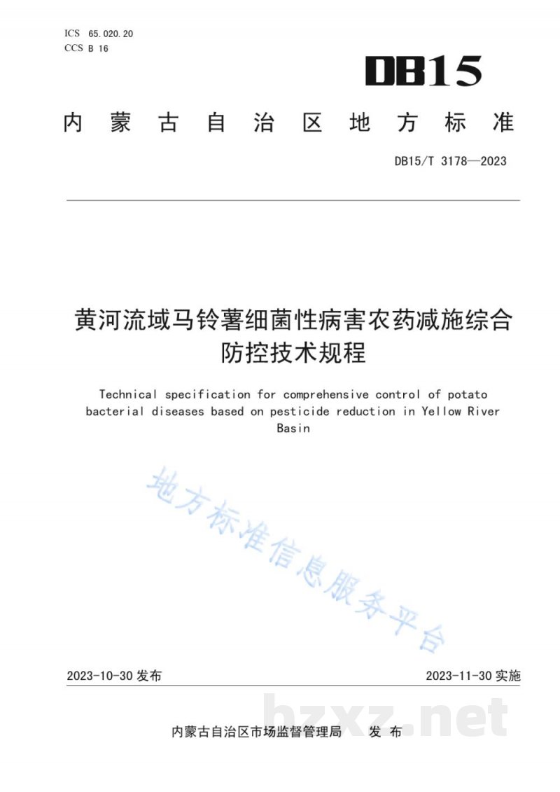 DB15/T 3178-2023黄河流域马铃薯细菌性病害农药减施综合防控技术规程
