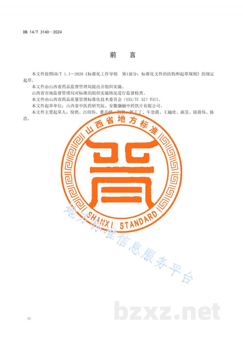 DB14/T 3140-2024中药材产地加工技术规程 还阳参
