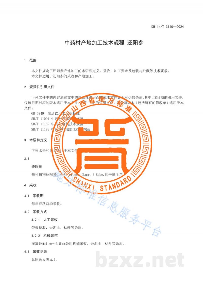 DB14/T 3140-2024中药材产地加工技术规程 还阳参