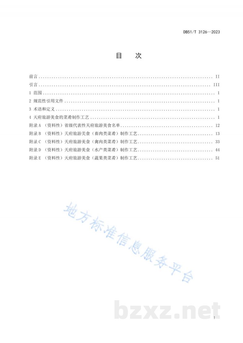 DB51/T 3126-2023天府旅游美食制作工艺规范 菜肴