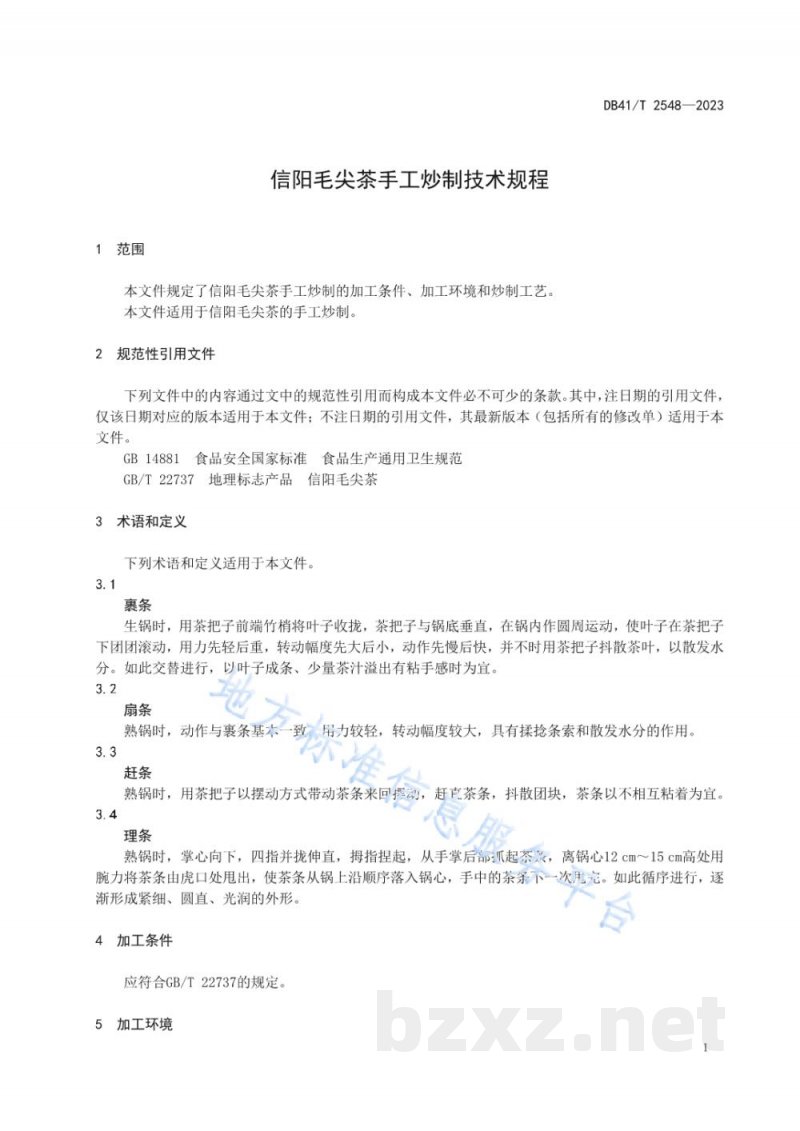 DB41/T 2548-2023信阳毛尖茶手工炒制技术规程