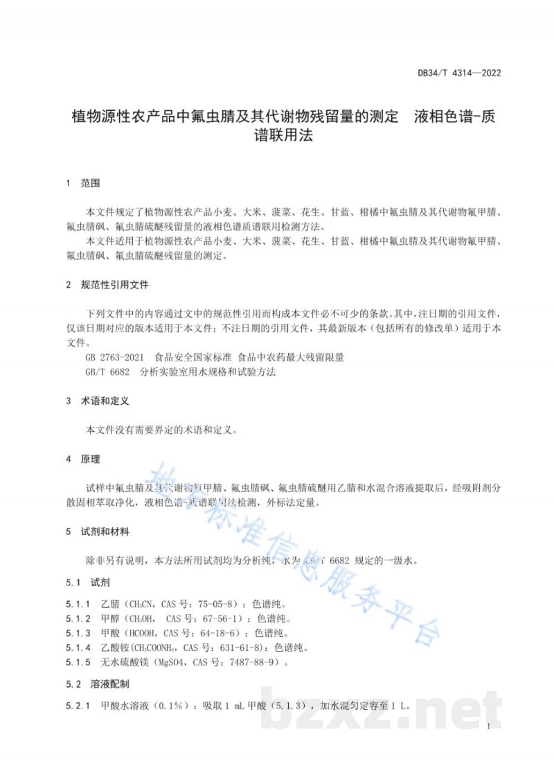 DB34/T 4314-2022植物源性农产品中氟虫腈及其代谢物残留量的测定 液相色谱-质谱联用法