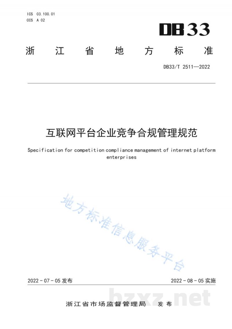 DB33/T 2511-2022互联网平台企业竞争合规管理规范