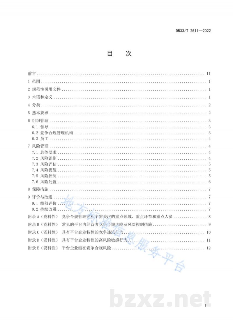 DB33/T 2511-2022互联网平台企业竞争合规管理规范