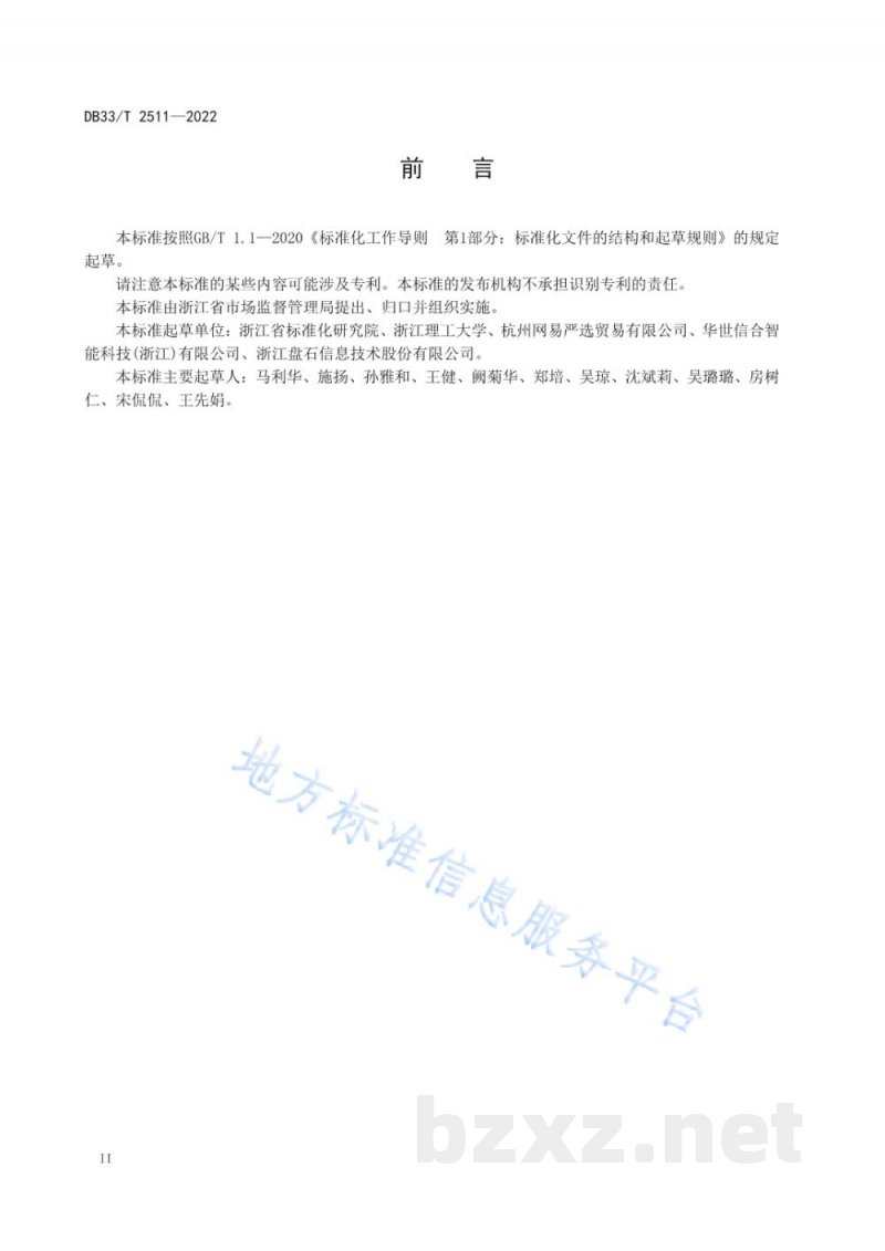 DB33/T 2511-2022互联网平台企业竞争合规管理规范