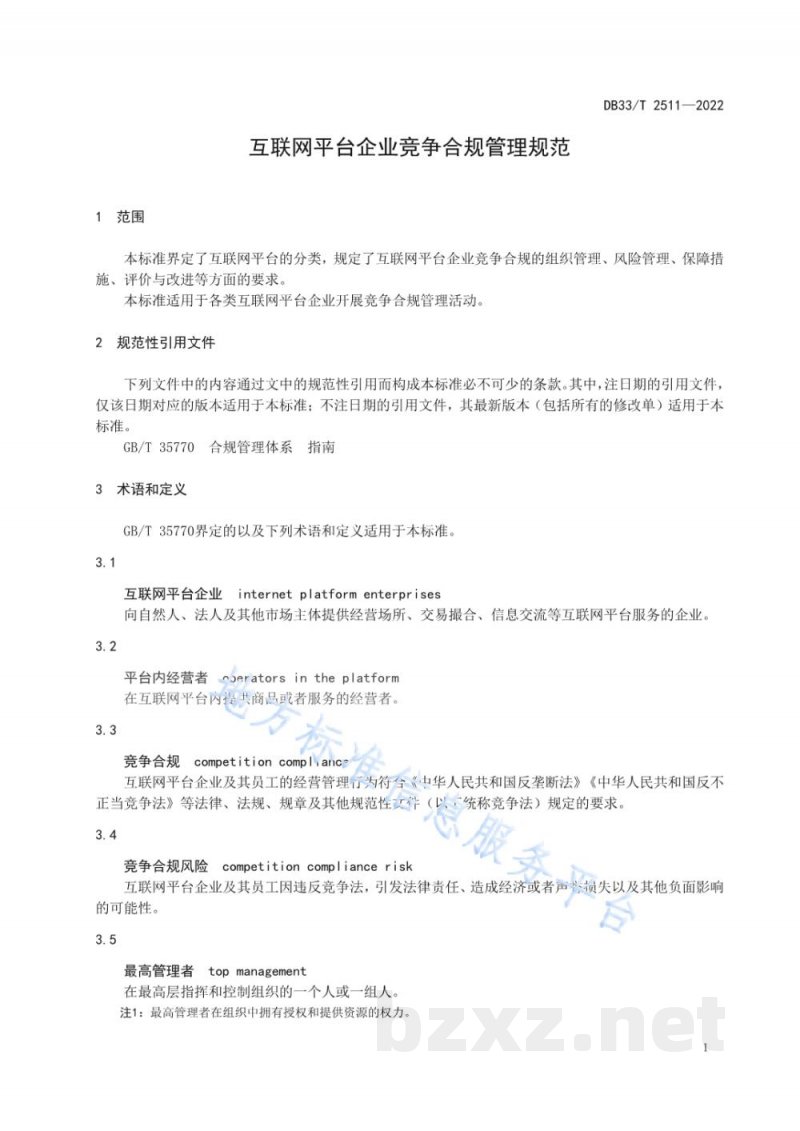 DB33/T 2511-2022互联网平台企业竞争合规管理规范