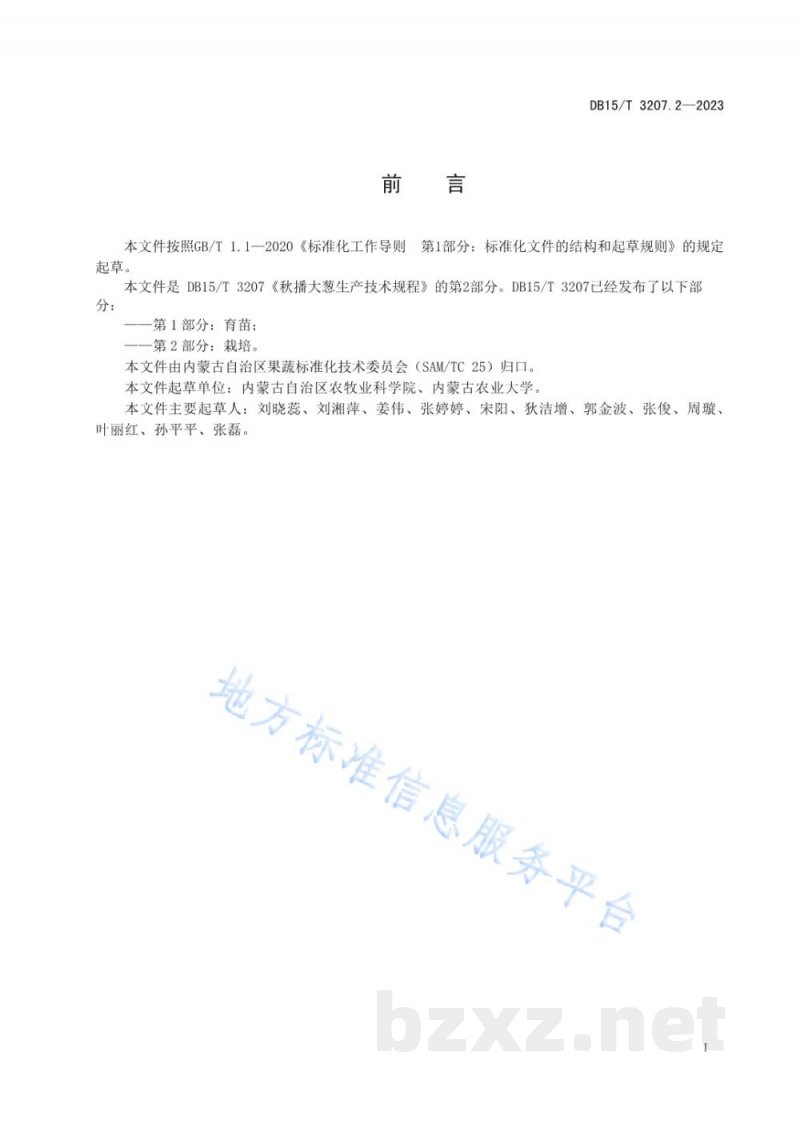 DB15/T 3207.2-2023秋播大葱生产技术规程 第2部分：栽培
