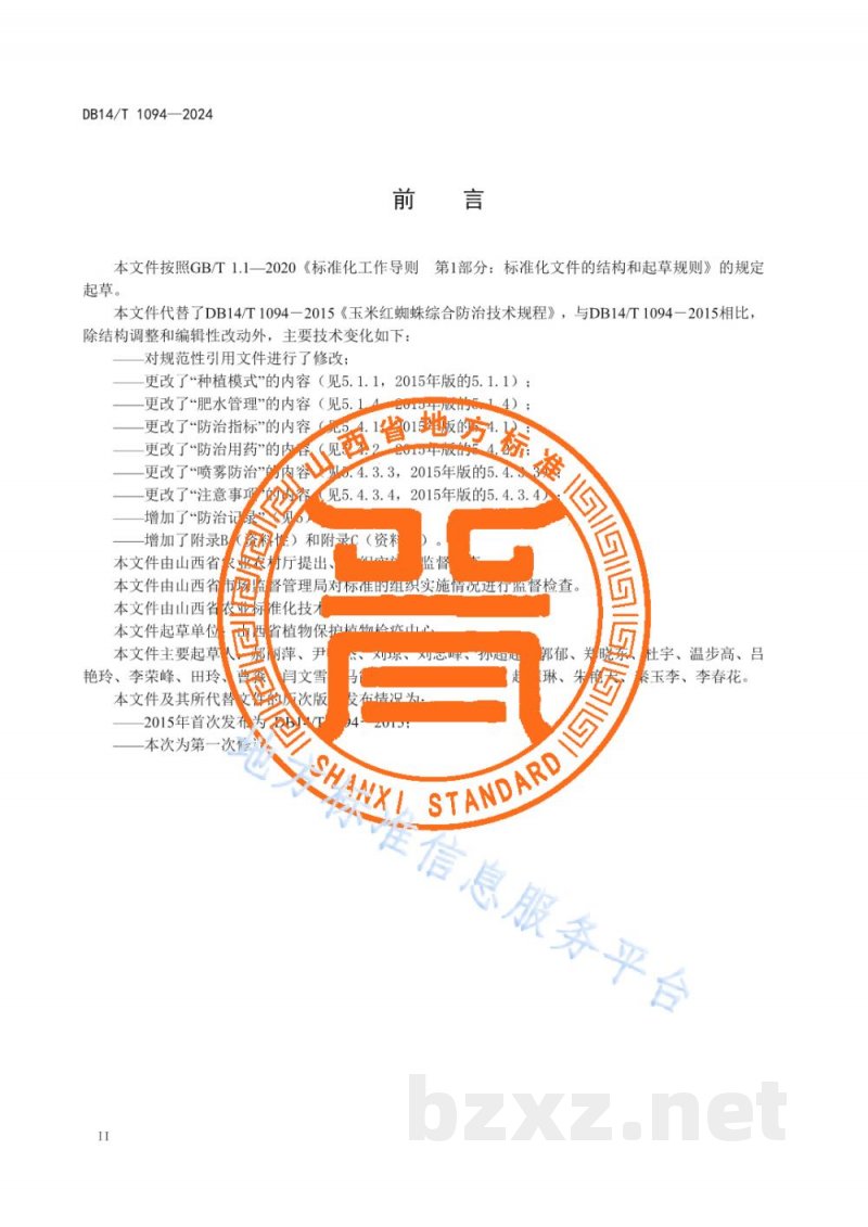 DB14/T 1094-2024玉米红蜘蛛综合防治技术规程