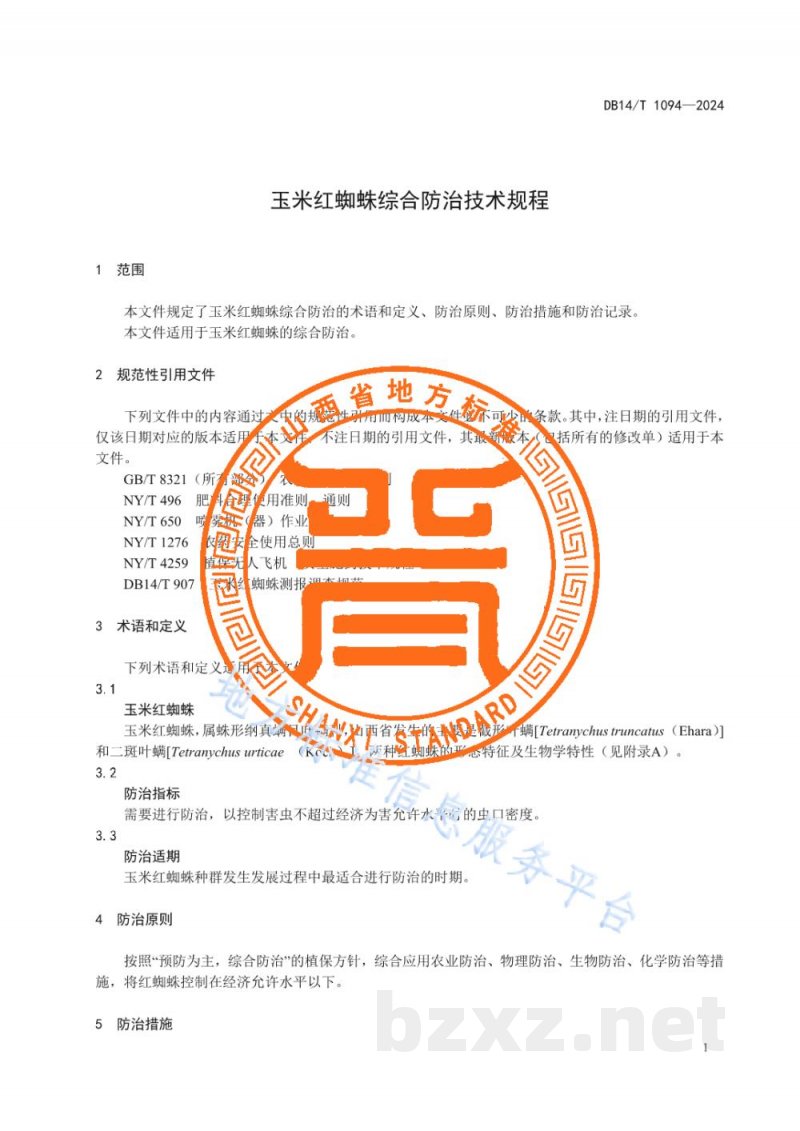 DB14/T 1094-2024玉米红蜘蛛综合防治技术规程