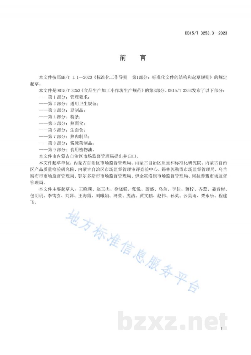 DB15/T 3253.3-2023食品生产加工小作坊生产规范 第3部分：豆制品