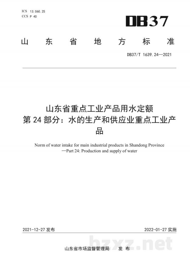 DB37/T 1639.24-2021山东省重点工业产品用水定额 第24部分：水的生产和供应业重点工业产品