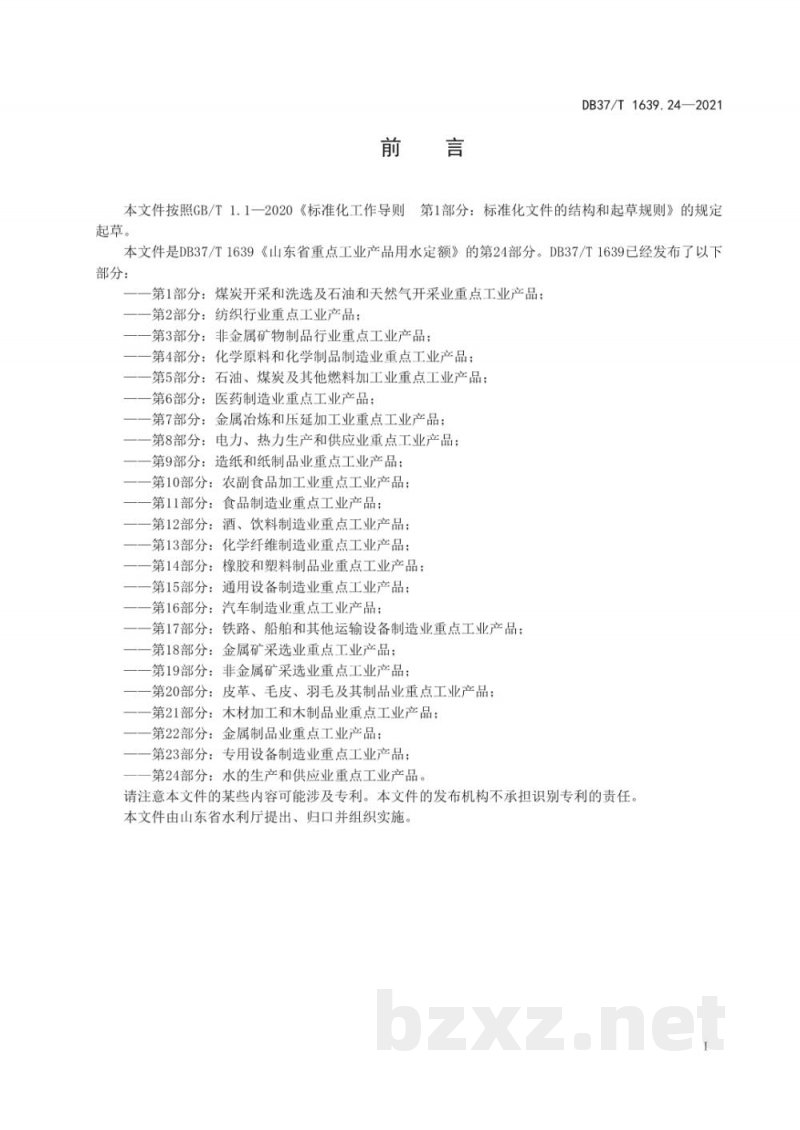 DB37/T 1639.24-2021山东省重点工业产品用水定额 第24部分：水的生产和供应业重点工业产品