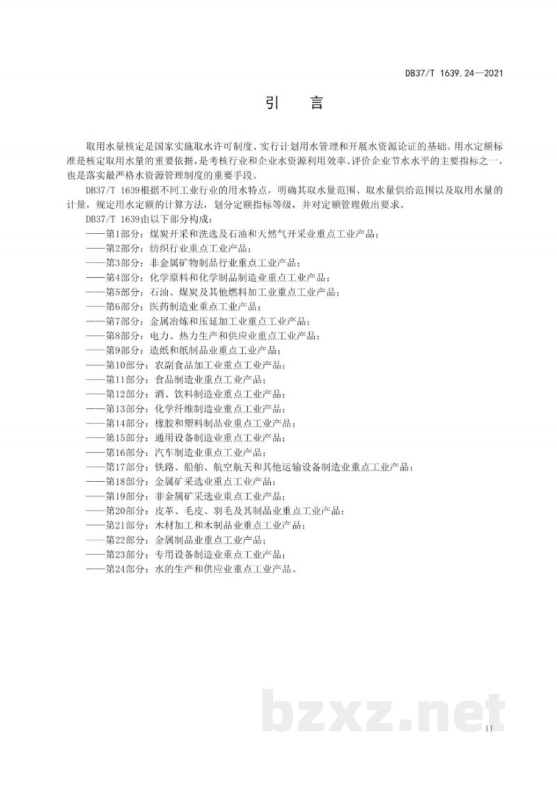 DB37/T 1639.24-2021山东省重点工业产品用水定额 第24部分：水的生产和供应业重点工业产品