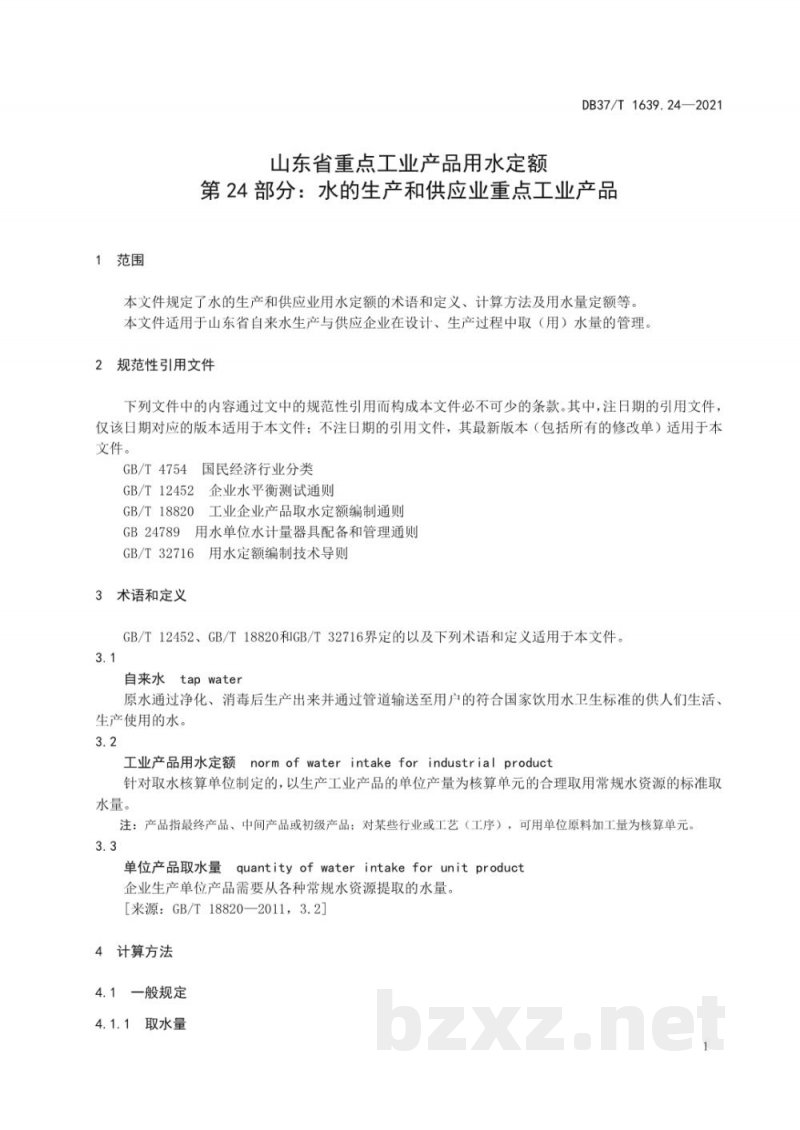 DB37/T 1639.24-2021山东省重点工业产品用水定额 第24部分：水的生产和供应业重点工业产品