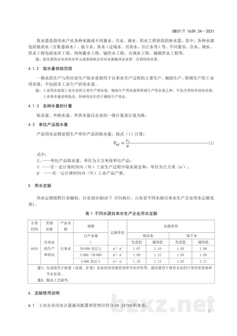 DB37/T 1639.24-2021山东省重点工业产品用水定额 第24部分：水的生产和供应业重点工业产品
