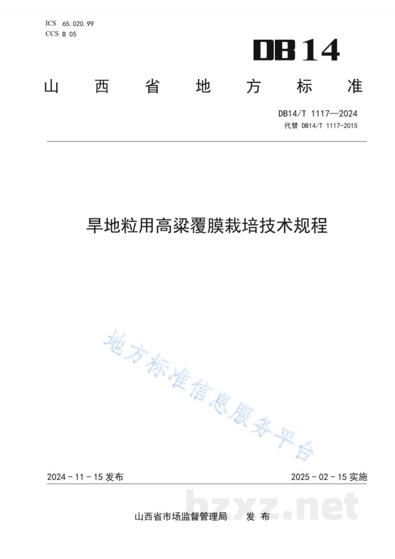 DB14/T 1117-2024旱地粒用高粱覆膜栽培技术规程