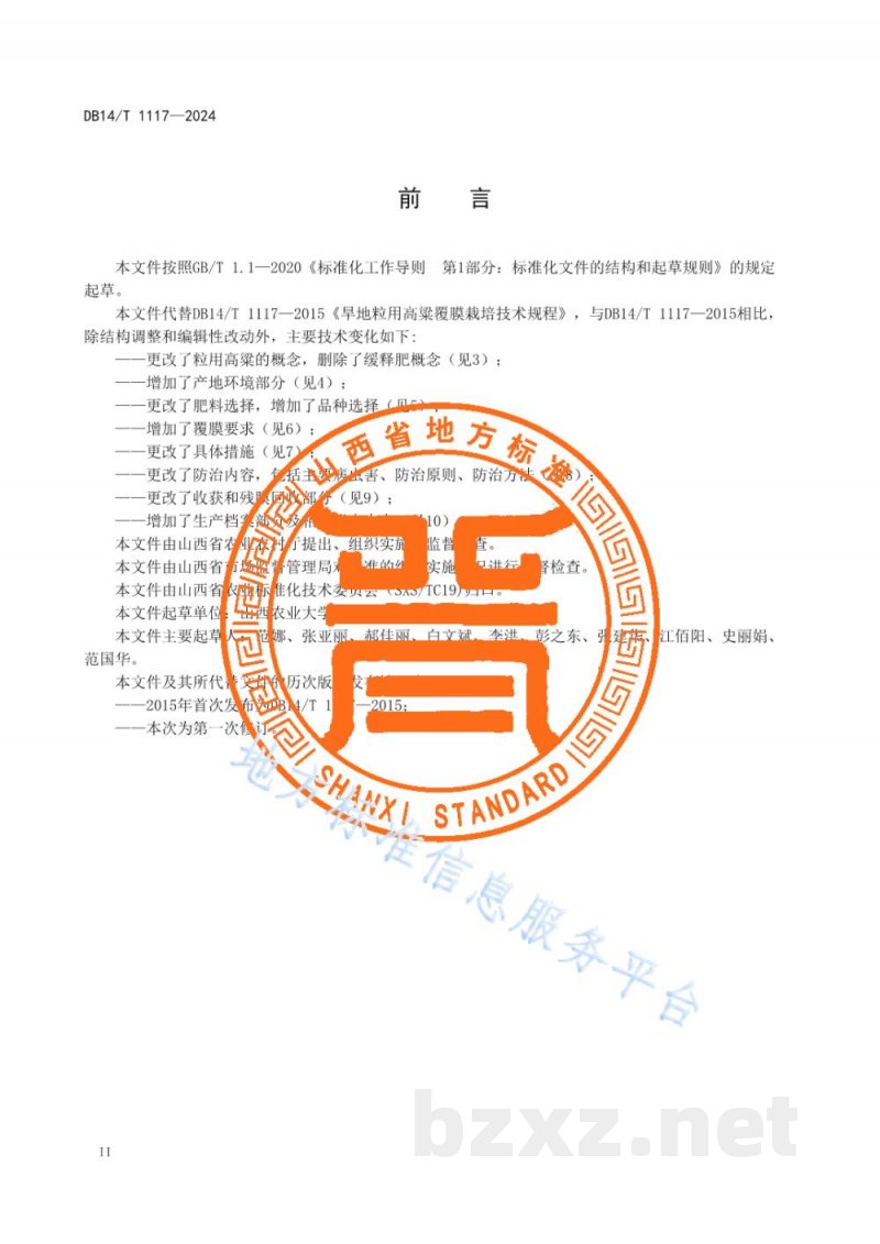 DB14/T 1117-2024旱地粒用高粱覆膜栽培技术规程