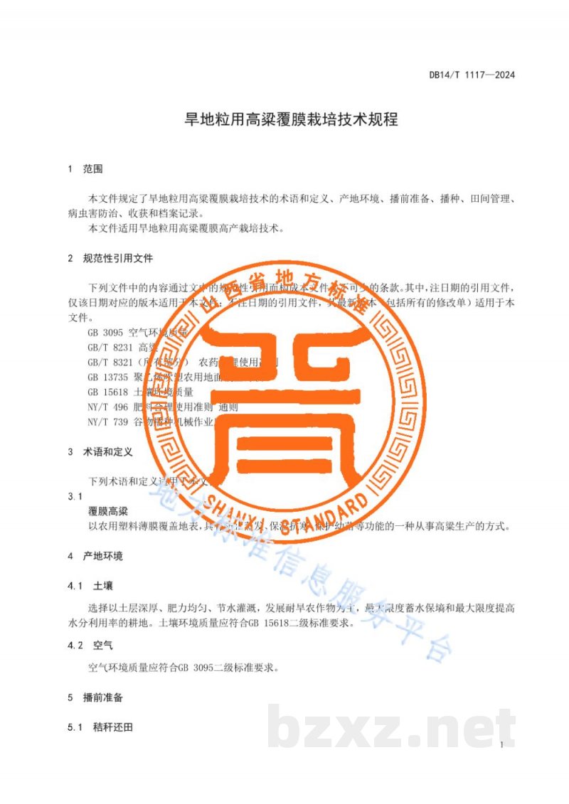 DB14/T 1117-2024旱地粒用高粱覆膜栽培技术规程