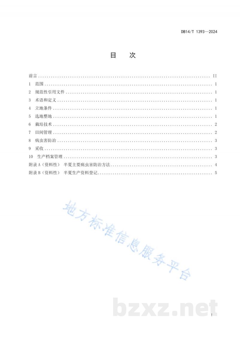 DB14/T 1393-2024半夏栽培技术规程