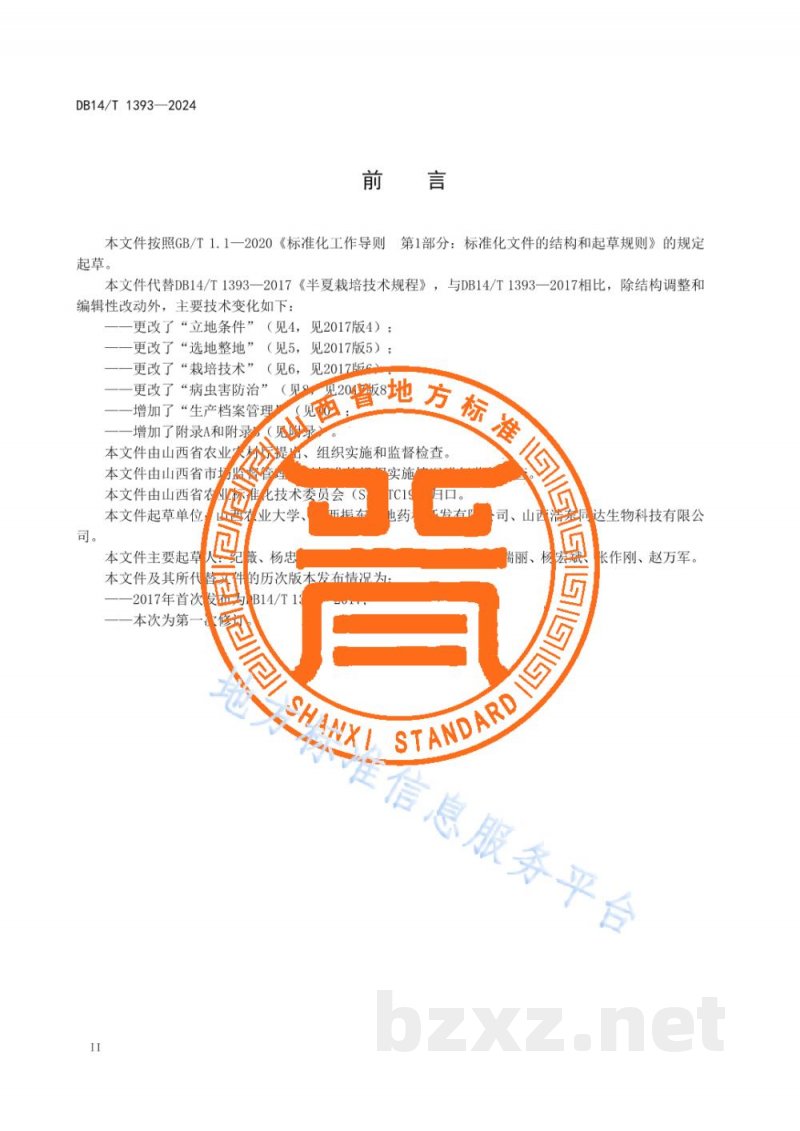 DB14/T 1393-2024半夏栽培技术规程