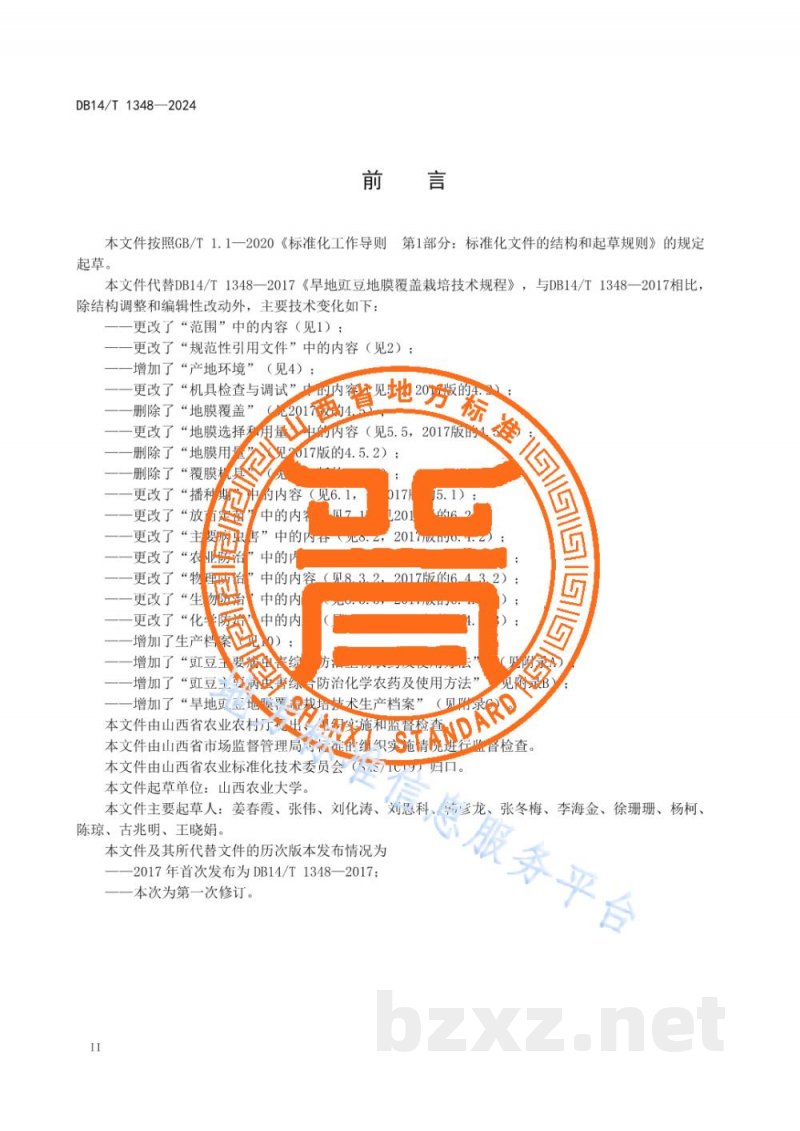 DB14/T 1348-2024旱地豇豆地膜覆盖栽培技术规程