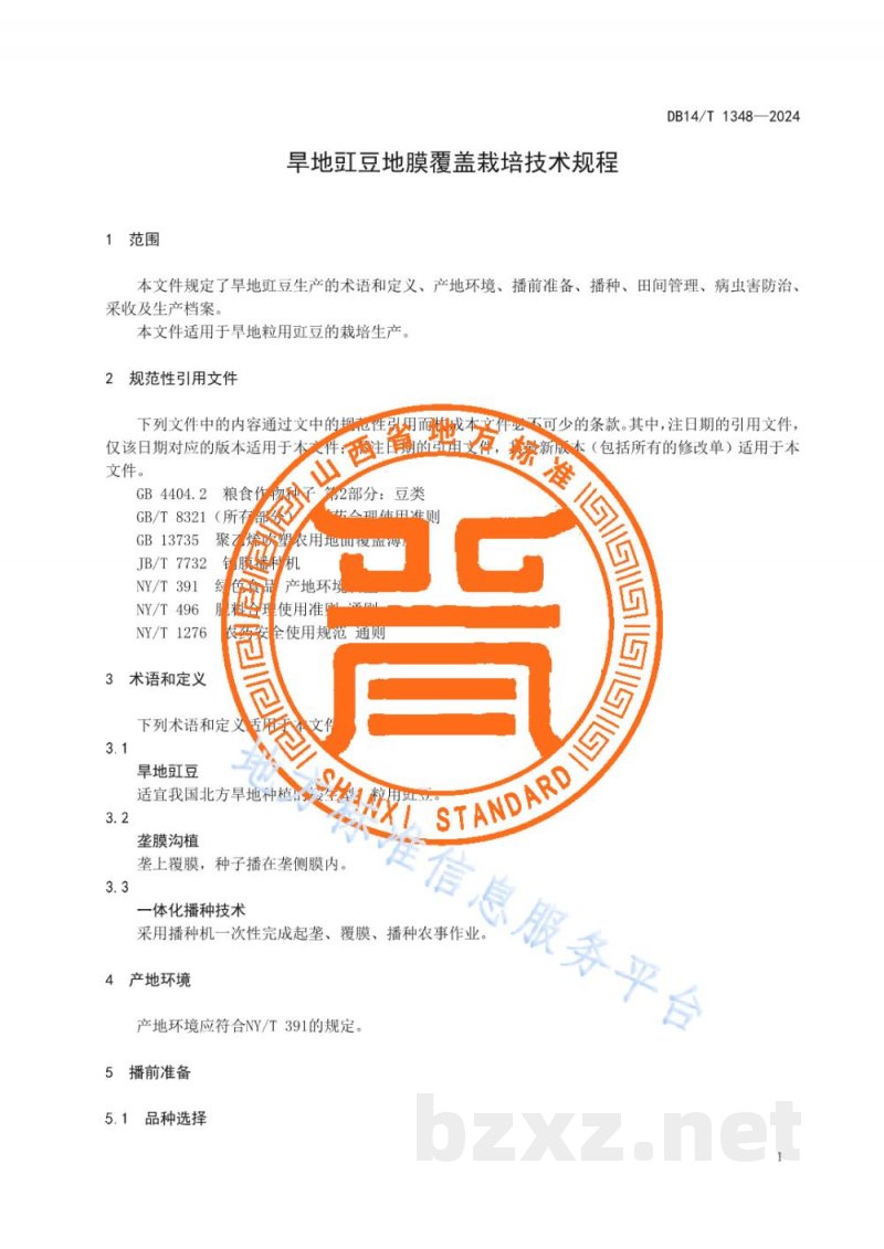 DB14/T 1348-2024旱地豇豆地膜覆盖栽培技术规程