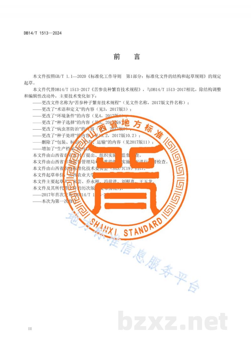 DB14/T 1513-2024苦参种子繁育技术规程