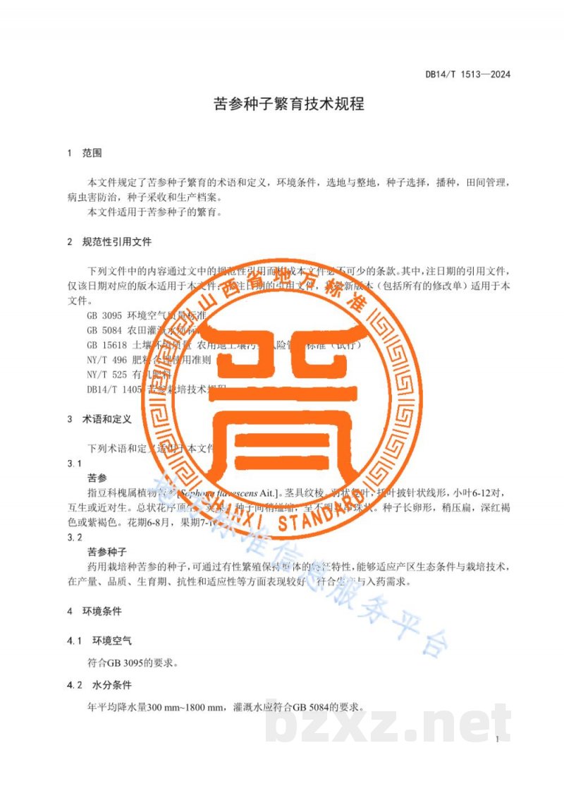 DB14/T 1513-2024苦参种子繁育技术规程