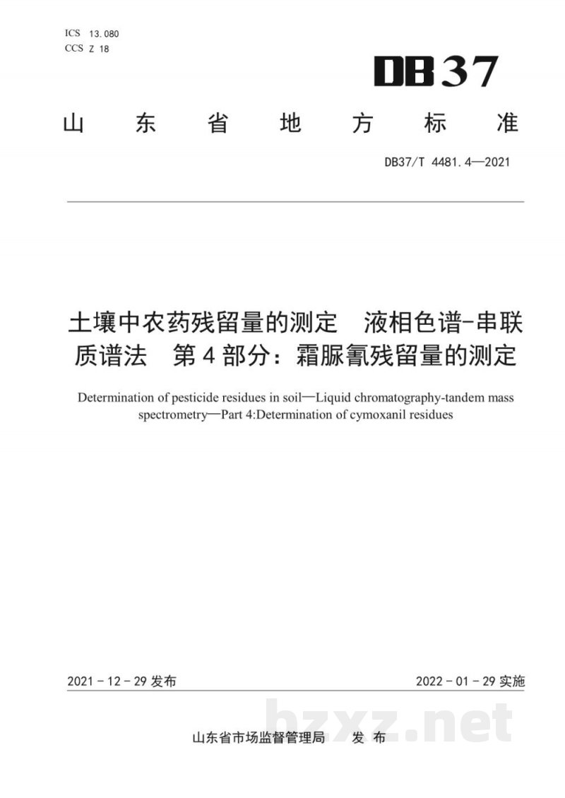DB37/T 4481.4-2021土壤中农药残留量的测定 液相色谱-串联质谱法 第4部分：霜脲氰残留量的测定