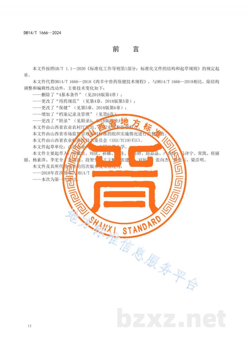 DB14/T 1666-2024肉羊中兽药保健技术规程