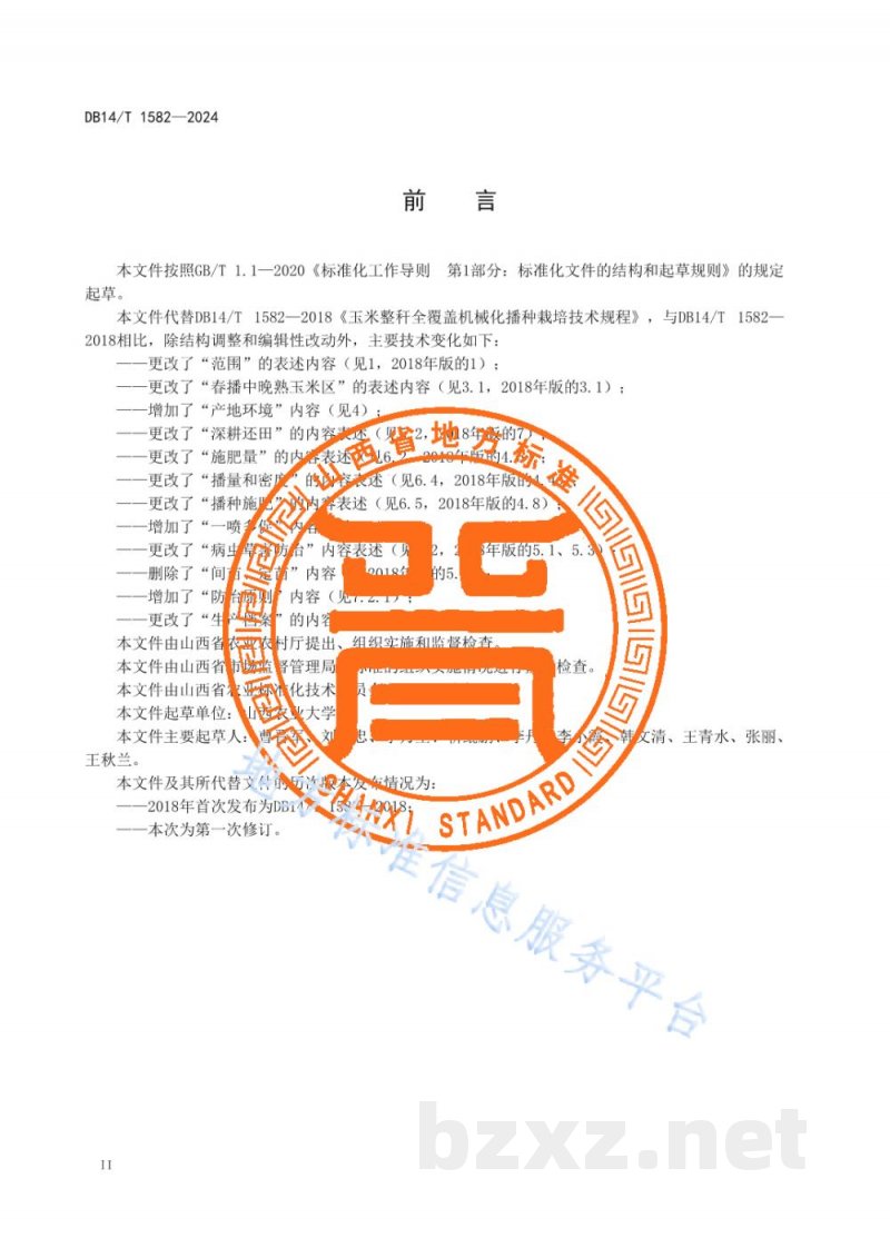 DB14/T 1582-2024玉米整秆全覆盖机械化播种栽培技术规程